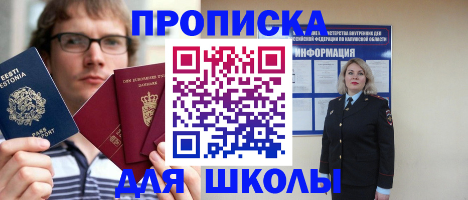 прописка для школы в Знаменске